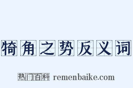 犄角之势反义词是什么意思的图片